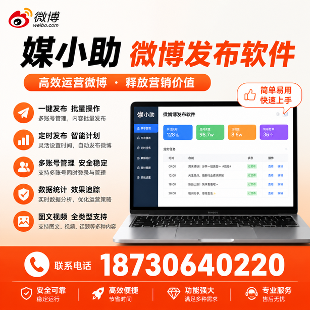 新星媒小助微博批量发布软件