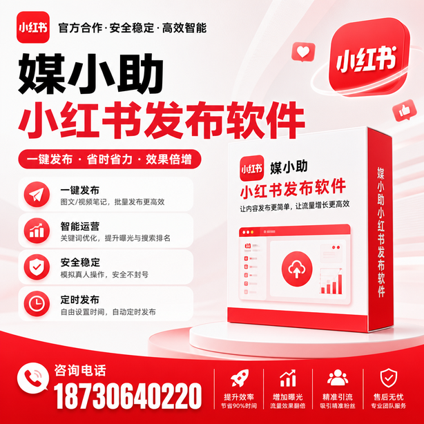 新星小红书批量发布软件